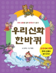 우리신화 한바퀴 - 우리신회를 알면 한국사가 쉽다